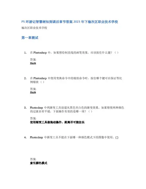 PS环游记智慧树知到课后章节答案2023年下榆次区职业技术学校