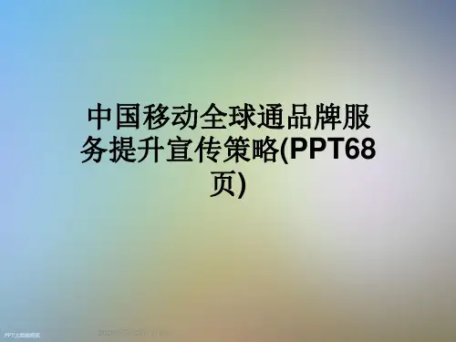 中国移动全球通品牌服务提升宣传策略(PPT68页)