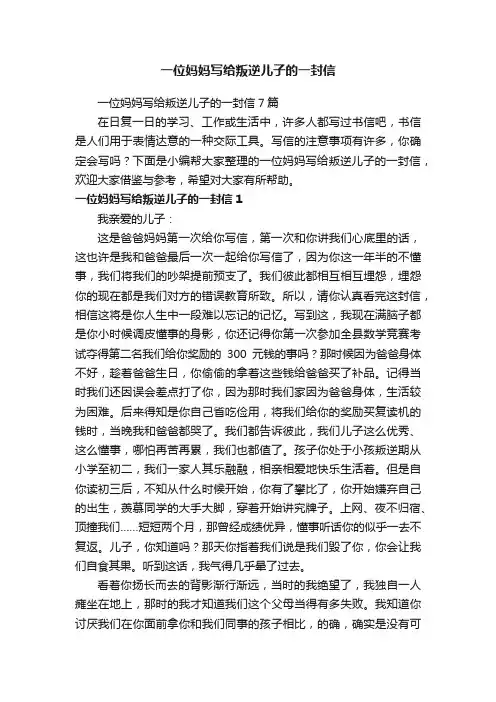 一位妈妈写给叛逆儿子的一封信7篇