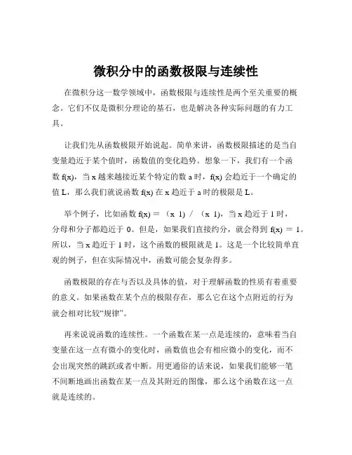 微积分中的函数极限与连续性