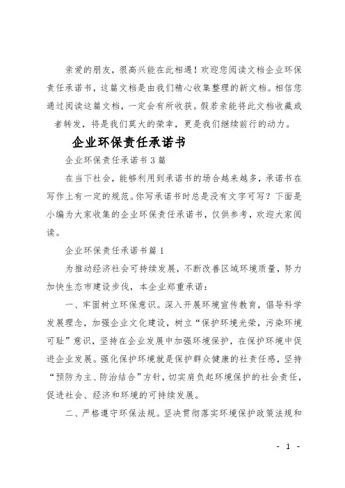 企业环保责任承诺书