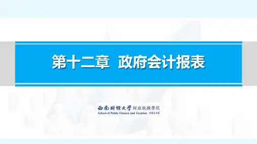 政府会计实务_西南财经大学_11  第12章政府会计报表_(11.2.2)  12.2.2PDF课件