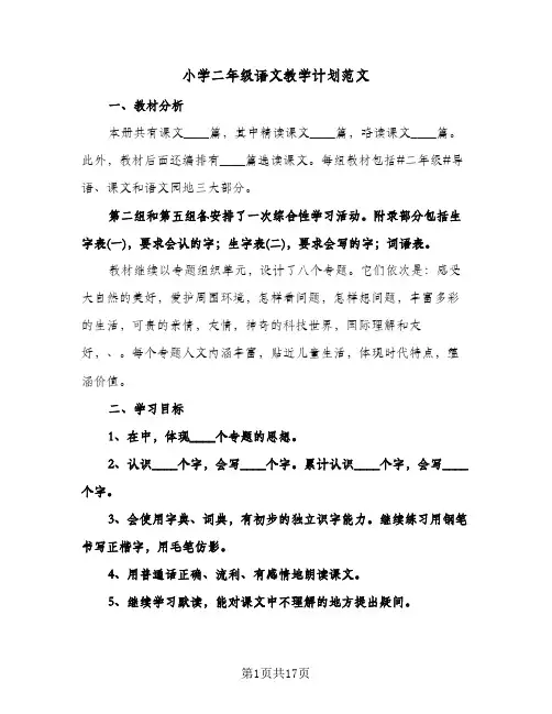 小学二年级语文教学计划范文（五篇）