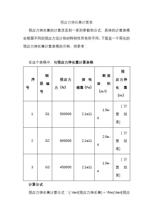 预应力伸长量计算表