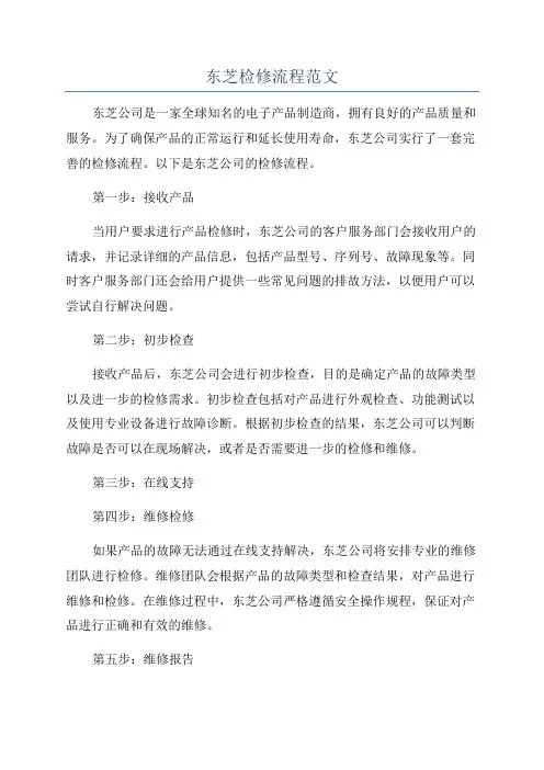 东芝检修流程范文