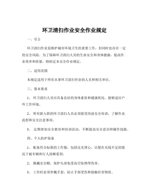 环卫清扫作业安全作业规定