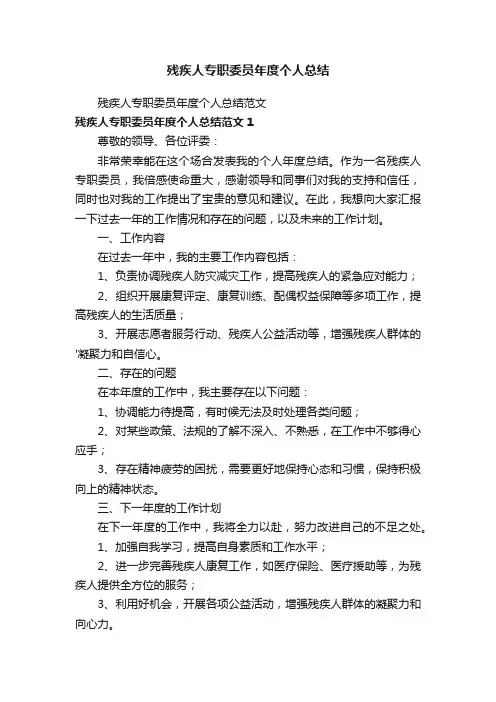 残疾人专职委员年度个人总结