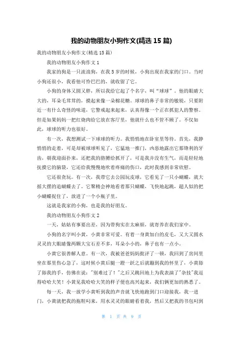 我的动物朋友小狗作文(精选15篇)_1