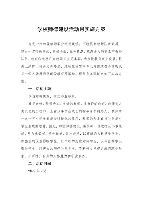 中小学校2022年师德建设主题教育月活动方案六篇
