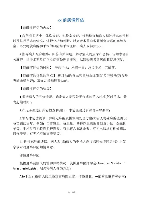 麻醉前病情评估麻醉风险评估