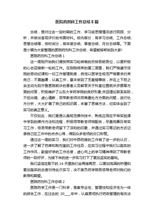 医院药剂科工作总结5篇