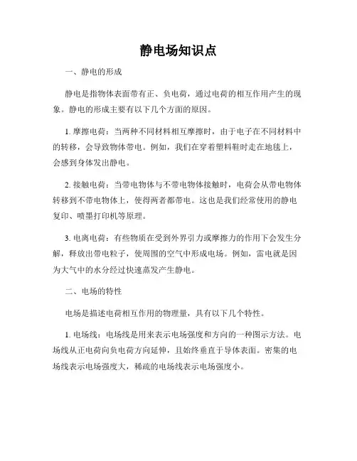 静电场知识点