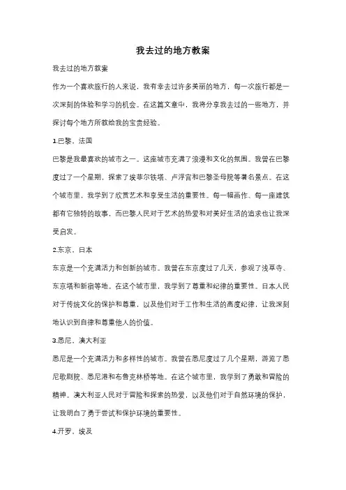 我去过的地方教案