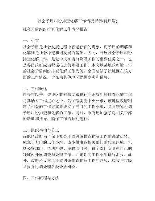 社会矛盾纠纷排查化解工作情况报告(优质篇)