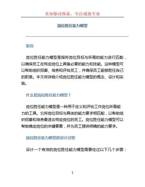 岗位胜任能力模型