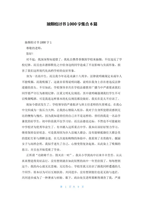 抽烟检讨书1000字集合6篇