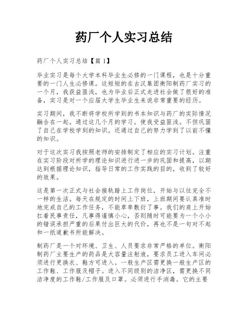 药厂个人实习总结