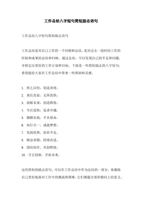 工作总结八字短句简短励志语句