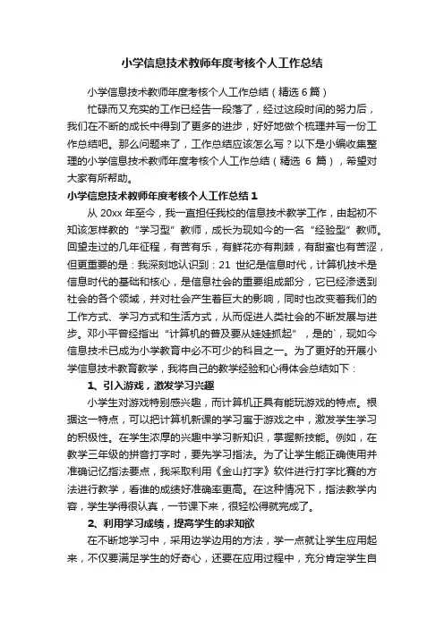 小学信息技术教师年度考核个人工作总结（精选6篇）