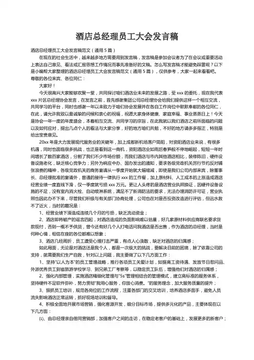 酒店总经理员工大会发言稿范文（通用5篇）