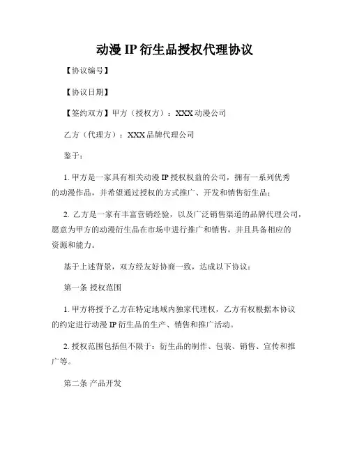 动漫IP衍生品授权代理协议