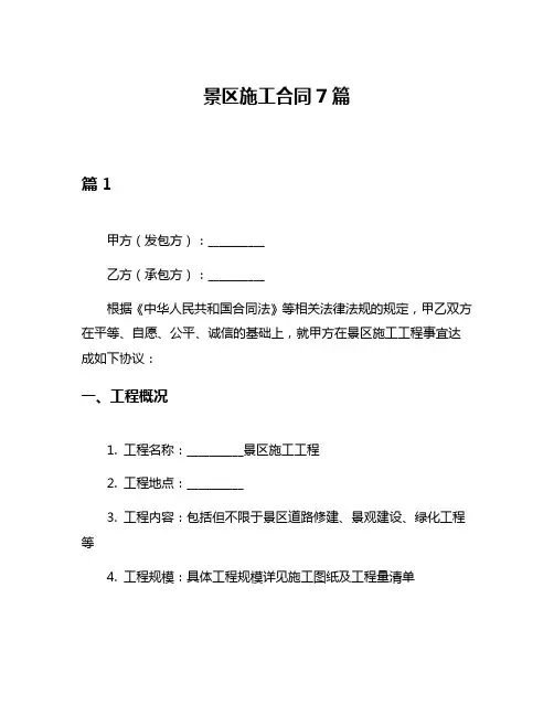 景区施工合同7篇