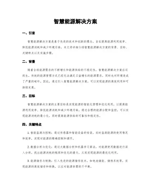 智慧能源解决方案