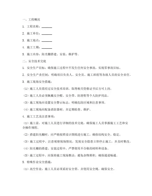 阳光棚安全技术交底模板