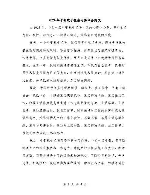 2024年干部敢于担当心得体会范文(二篇)