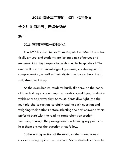 2016 海淀高三英语一模】 情景作文