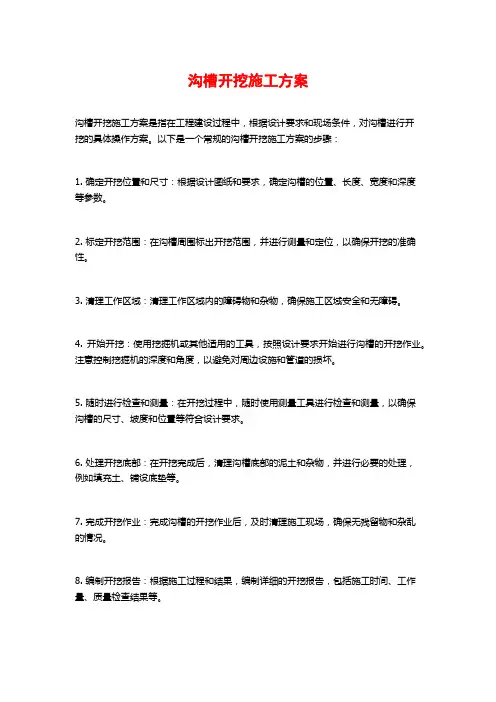 沟槽开挖施工方案