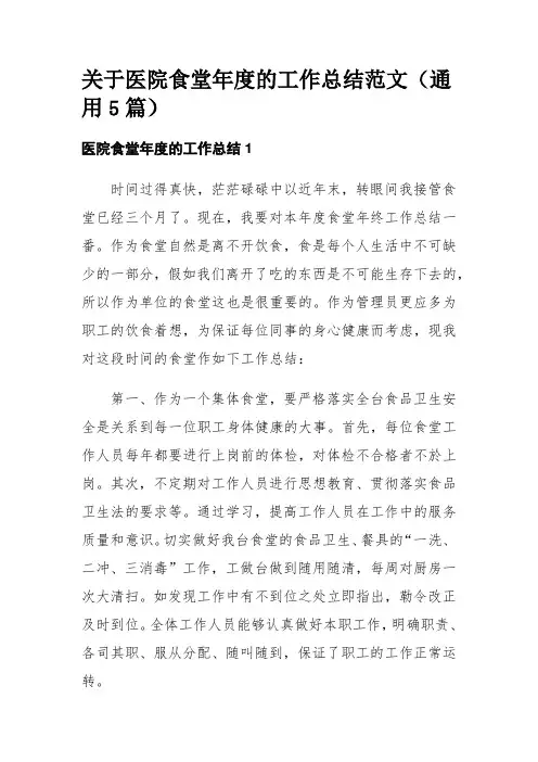 关于医院食堂年度的工作总结范文(通用5篇)