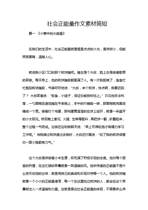 社会正能量作文素材筒短
