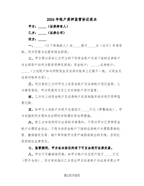 2024年帐户质押监管协议范本(3篇)