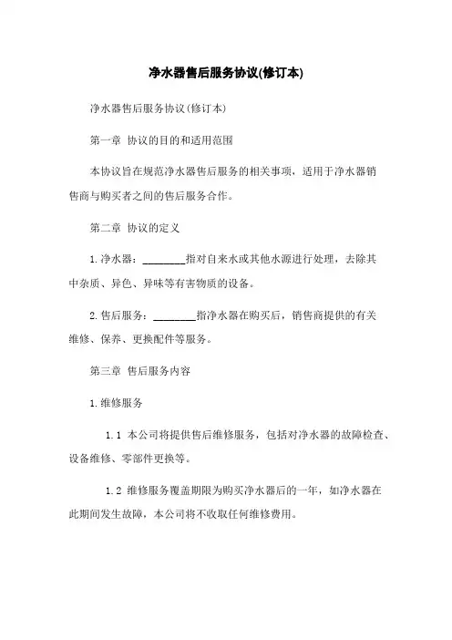 净水器售后服务协议(修订本)