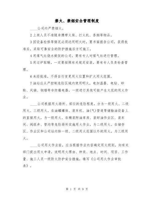 禁火、禁烟安全管理制度(5篇)