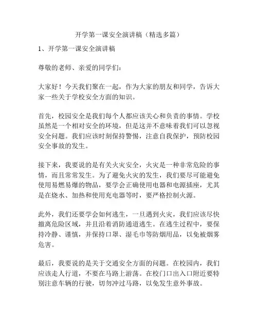 开学第一课安全演讲稿(精选多篇)