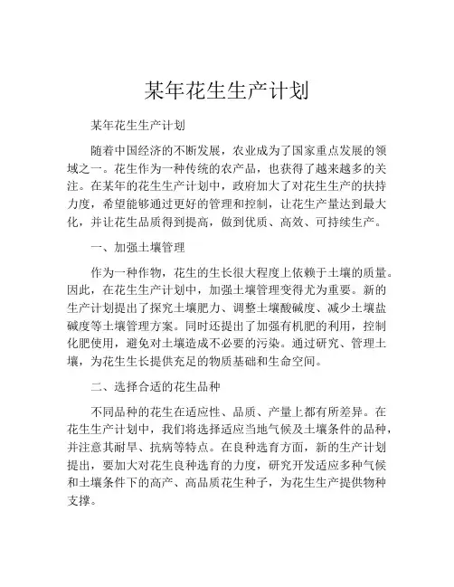 某年花生生产计划