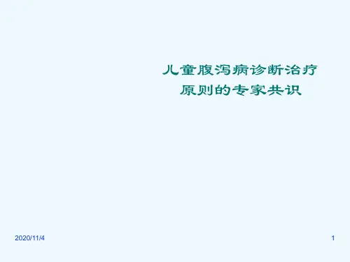 儿童腹泻病诊断治疗原则的专家