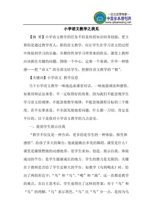 小学语文教学之我见