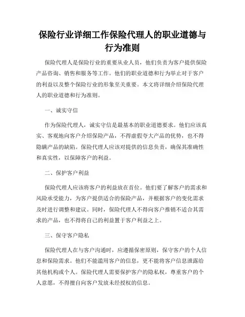 保险行业详细工作保险代理人的职业道德与行为准则