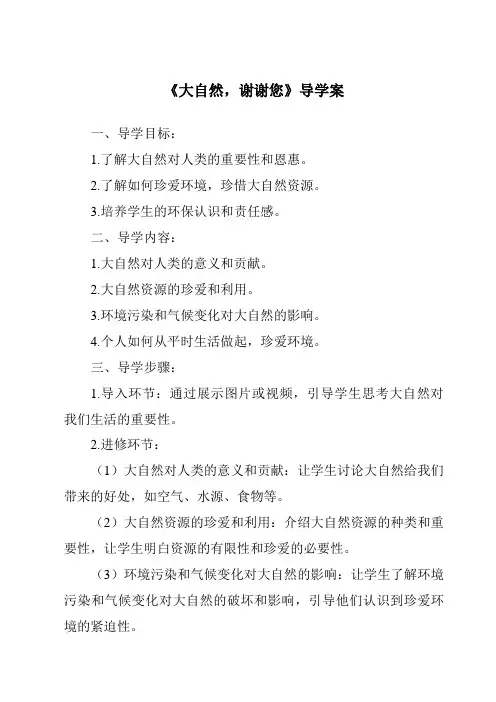 《大自然,谢谢您_核心素养目标教学设计、教材分析与教学反思-2023-2024学年道德与法治统编版》