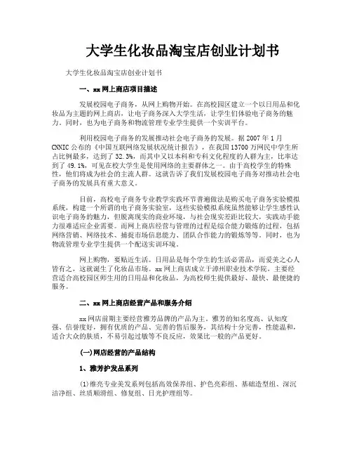大学生化妆品淘宝店创业计划书