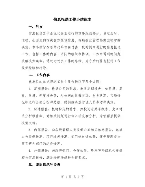 信息报送工作小结范本