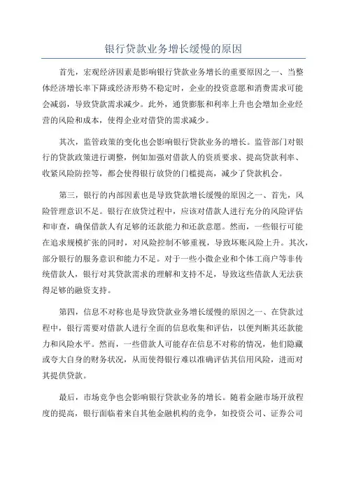 银行贷款业务增长缓慢的原因