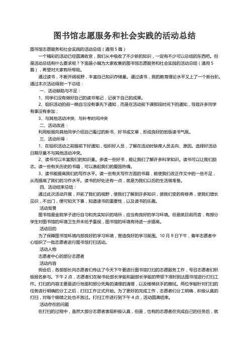 图书馆志愿服务和社会实践的活动总结（通用5篇）