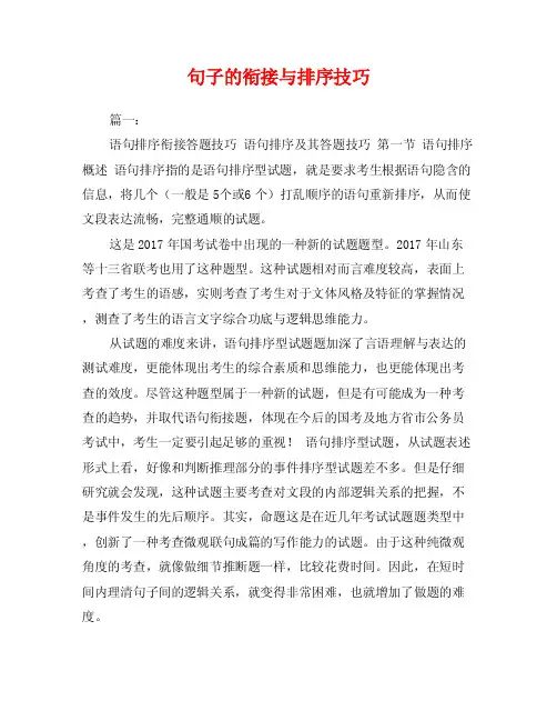 句子的衔接与排序技巧