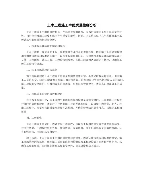 土木工程施工中的质量控制分析