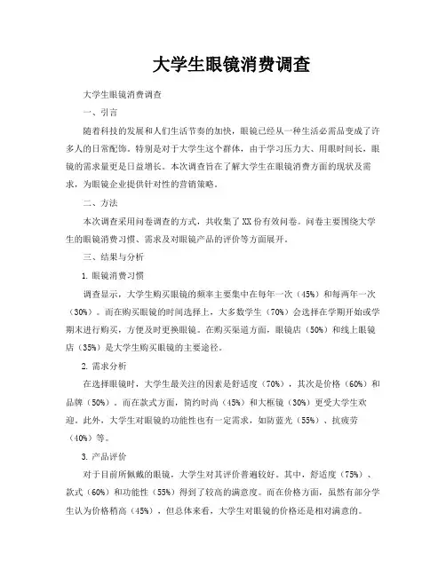 大学生眼镜消费调查