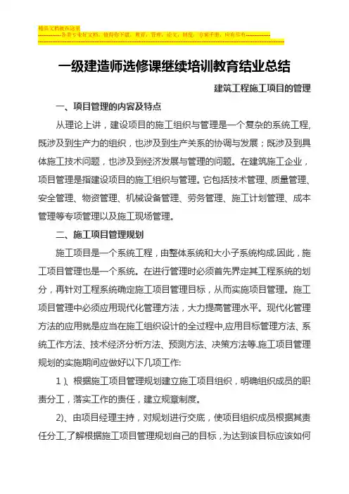 一级建造师选修课继续教育结业报告  建筑工程施工项目的管理